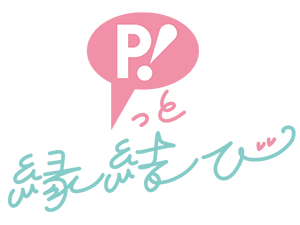 P!っと縁結び