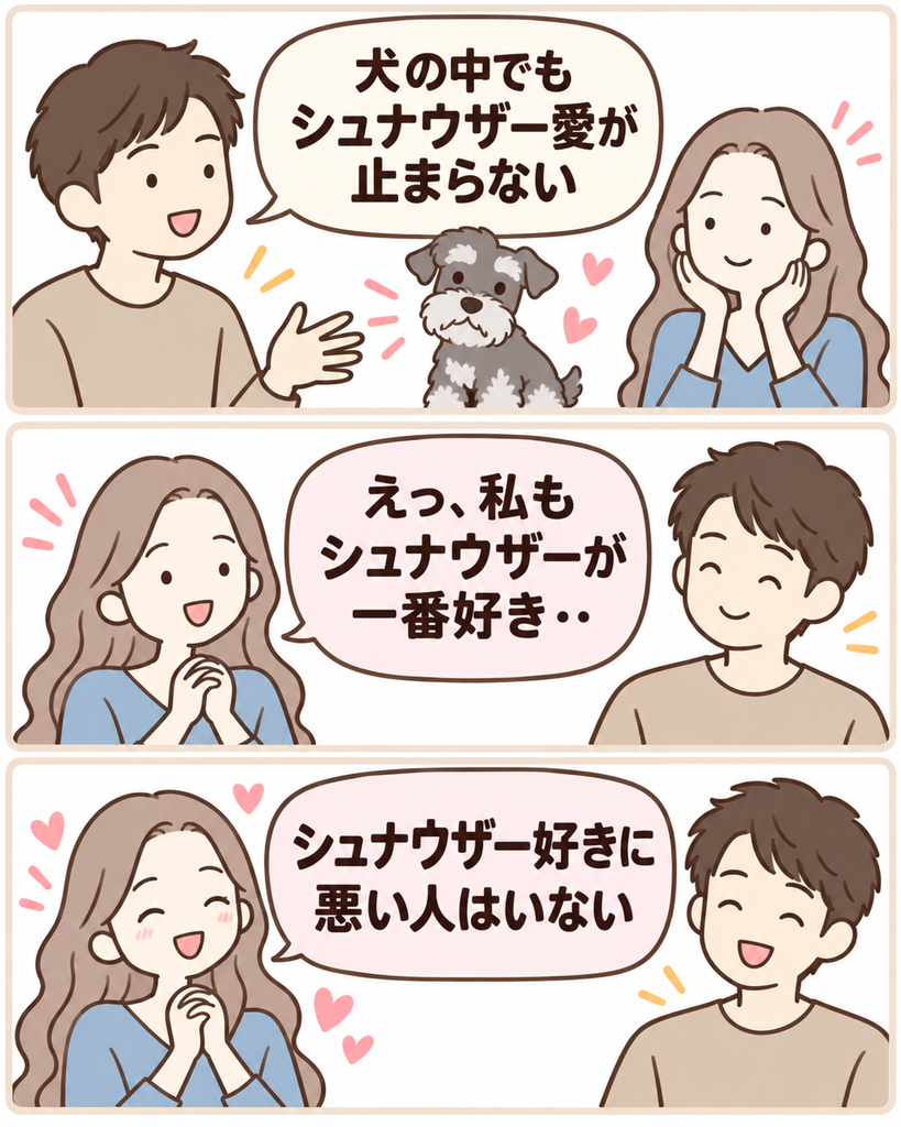 シュナウザー好きという共通点で会話が弾む、みちこと男性の3コマイラスト